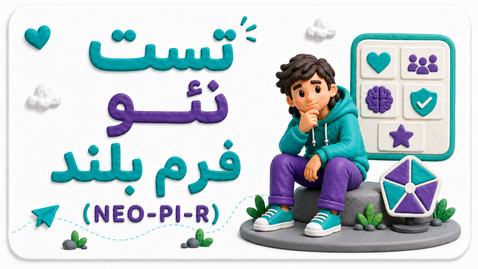 تست شخصیت نئو – فرم بلند ۲۴۰ سؤالی (NEO-PI-3)