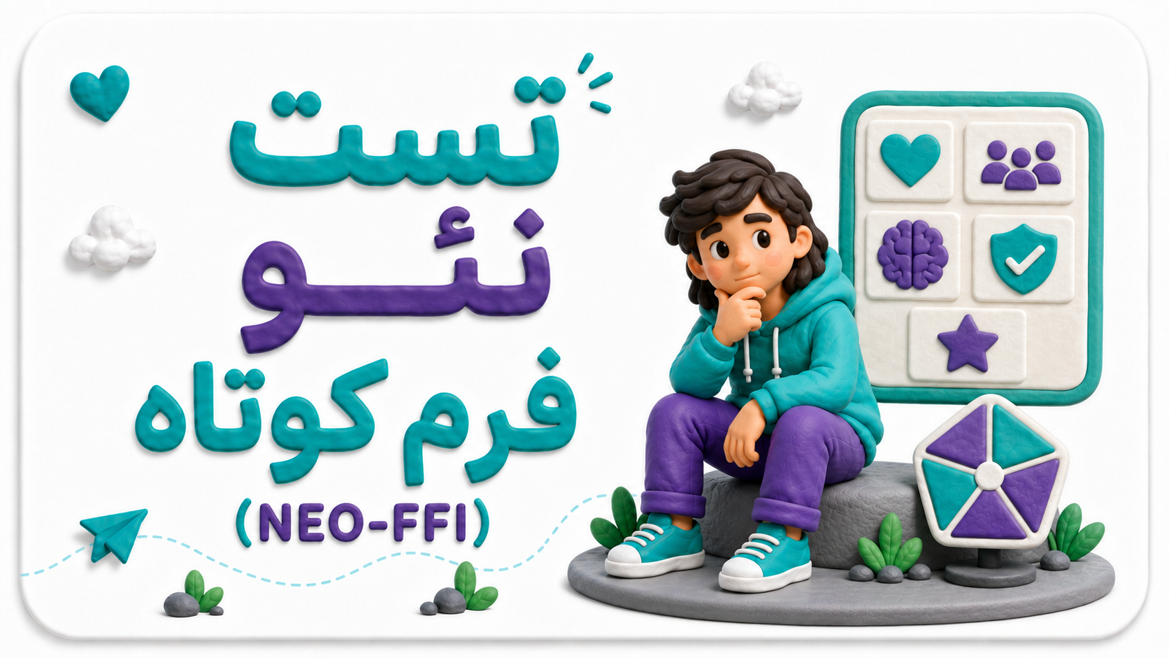 تست شخصیت نئو – فرم کوتاه ۶۰ سؤالی (NEO-FFI)
