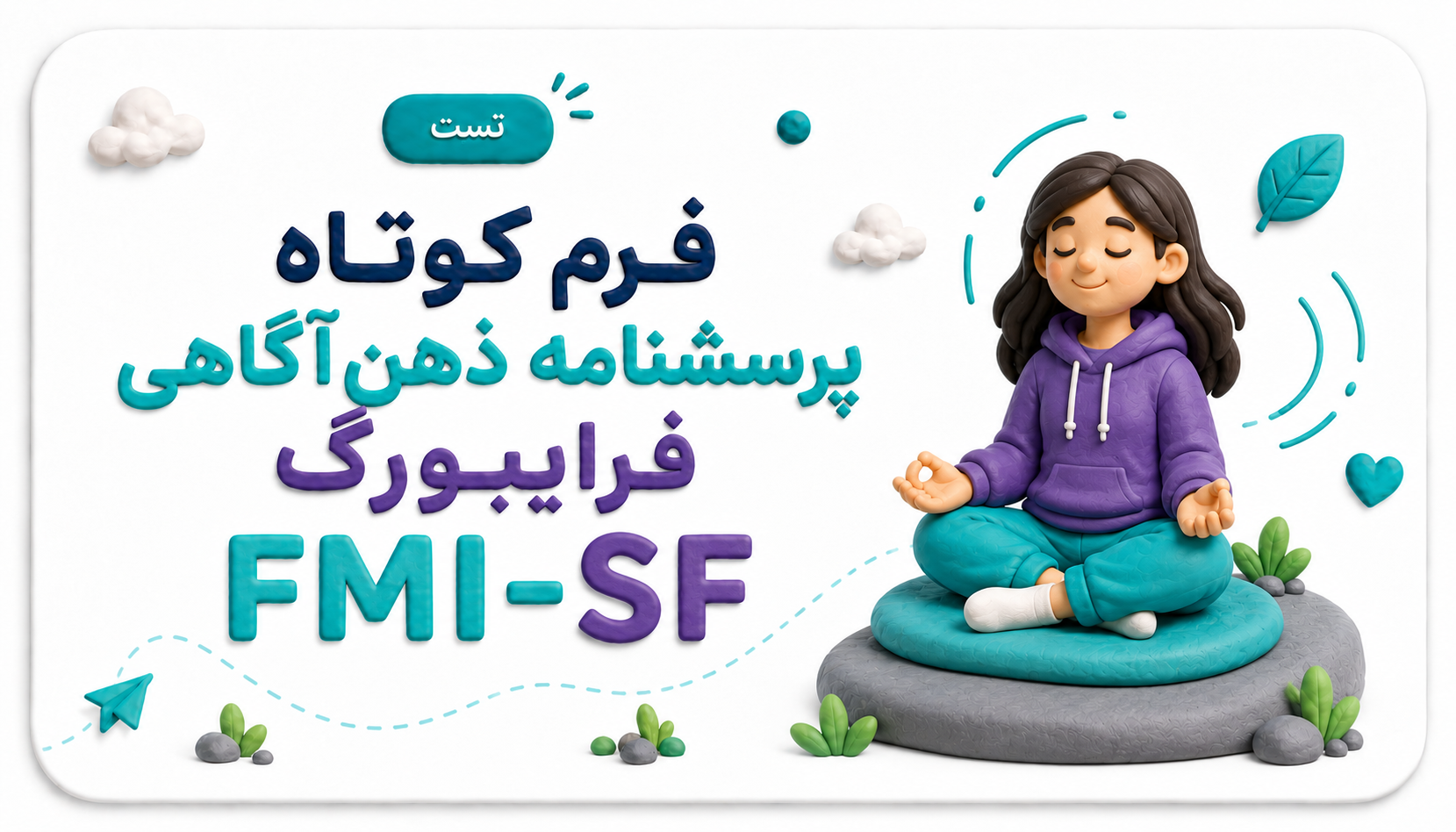 تست ذهنآگاهی فرایبورگ (FMI-14)