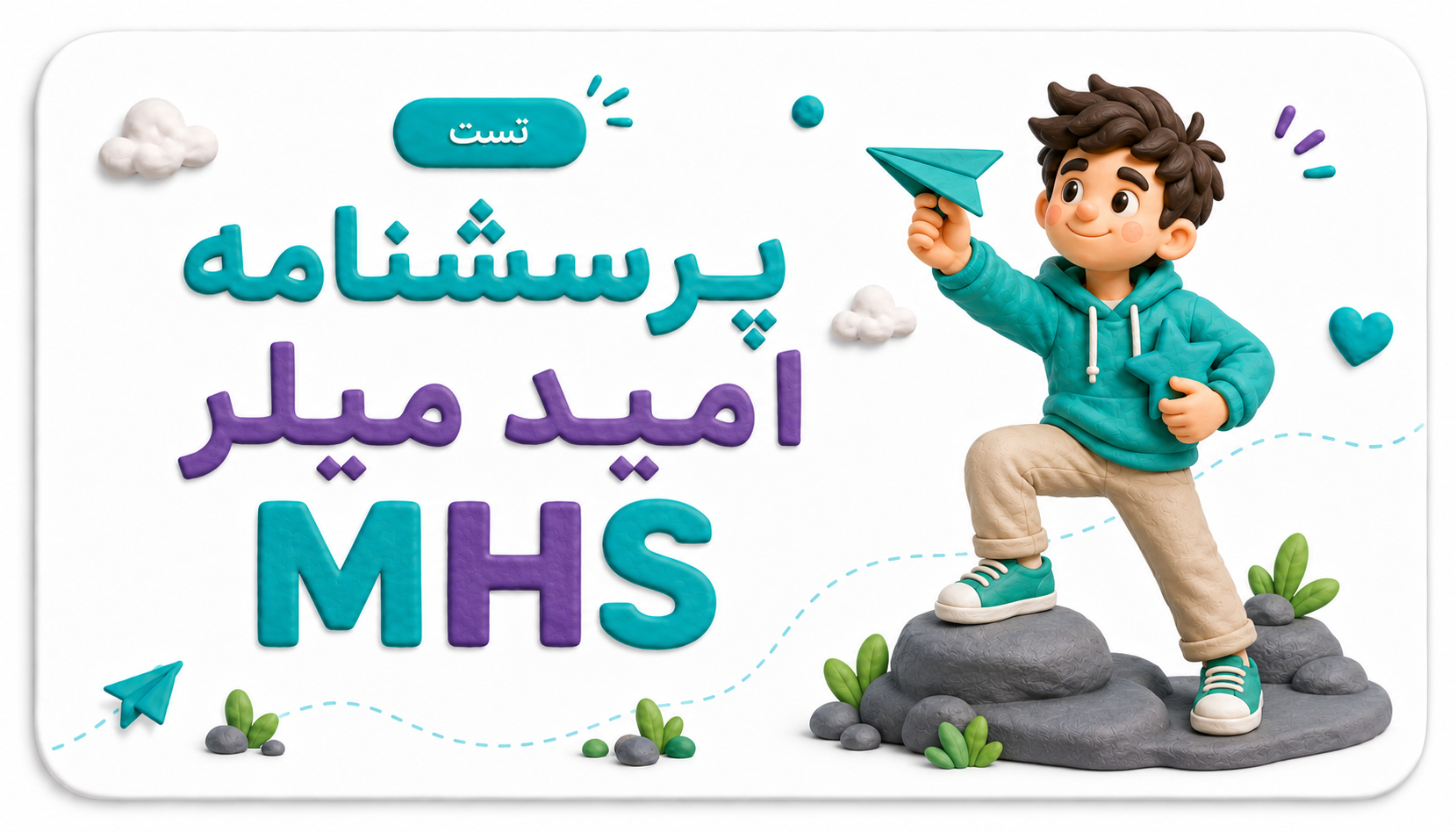 تست امید به زندگی میلر (MHS) – نسخه ۴۸ سؤالی