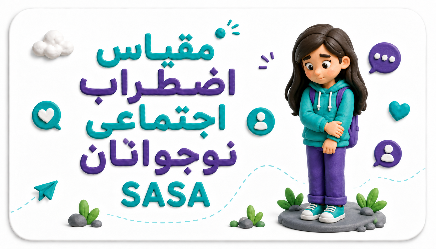 تست اضطراب اجتماعی نوجوانان لاجرکا (SAS-A) – نسخه ۱۸ سؤالی