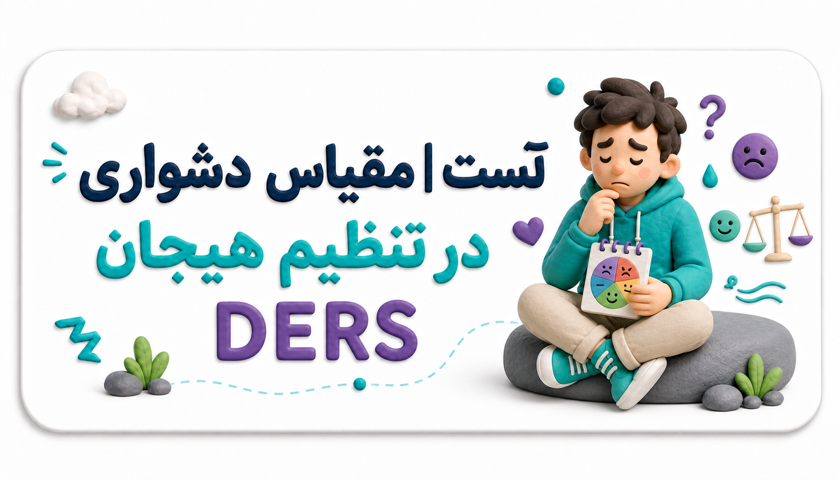 تست دشواری در تنظیم هیجان (DERS) – نسخه ۳۶ سؤالی
